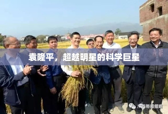 袁隆平,超越明星的科学巨星