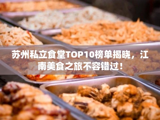 苏州私立食堂TOP10榜单揭晓,江南美食之旅不容错过!