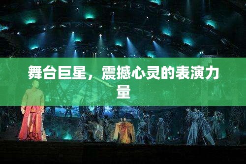 舞台巨星,震撼心灵的表演力量