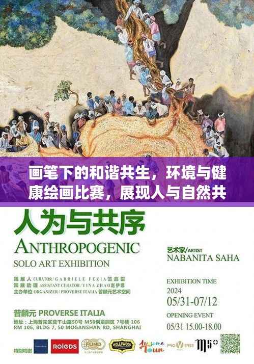 画笔下的和谐共生,环境与健康绘画比赛,展现人与自然共舞之美