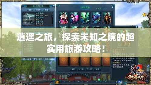 逍遥之旅,探索未知之境的超实用旅游攻略!