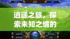 逍遥之旅,探索未知之境的超实用旅游攻略!