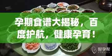 孕期食谱大揭秘,百度护航,健康孕育!