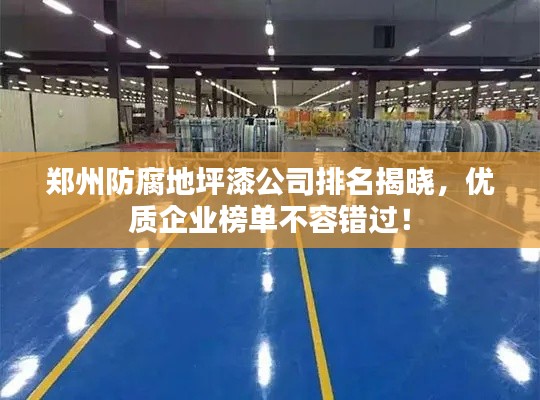 郑州防腐地坪漆公司排名揭晓,优质企业榜单不容错过!