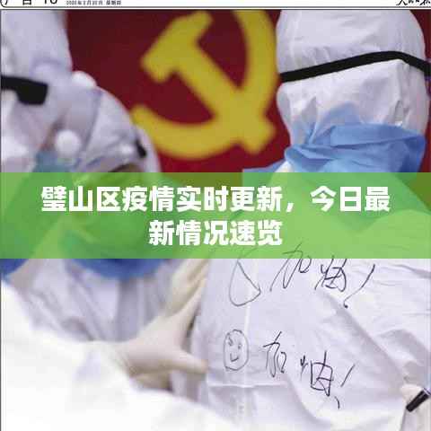 璧山区疫情实时更新,今日最新情况速览