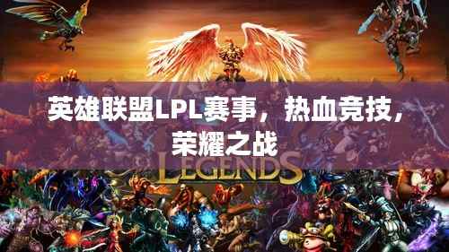 英雄联盟LPL赛事,热血竞技,荣耀之战