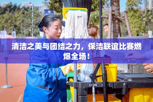 清洁之美与团结之力,保洁联谊比赛燃爆全场!