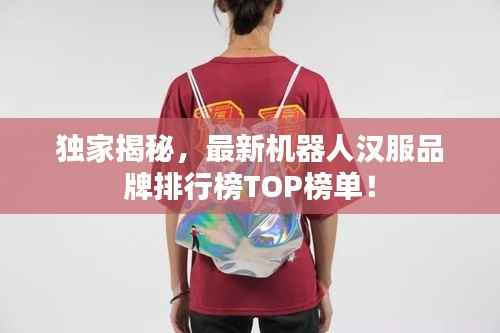 独家揭秘,最新机器人汉服品牌排行榜TOP榜单!