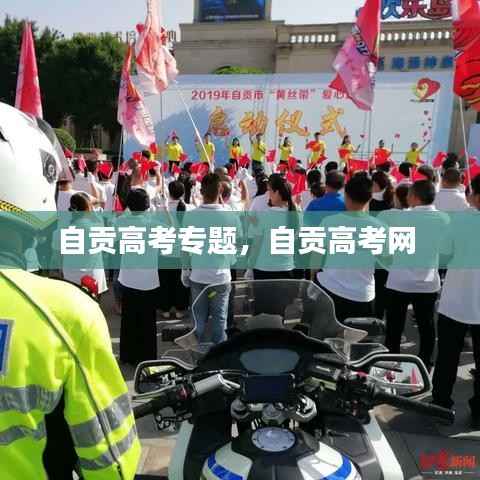 自贡高考专题，自贡高考网 