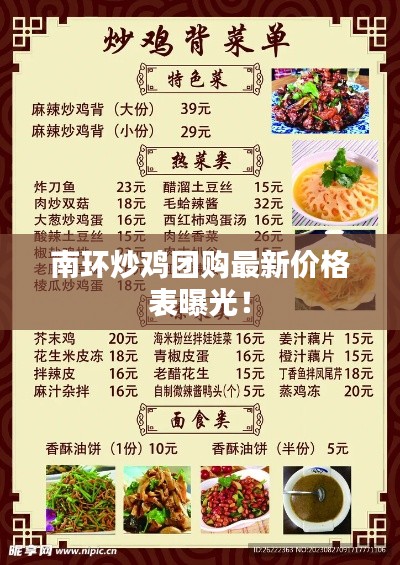 南环炒鸡团购最新价格表曝光!