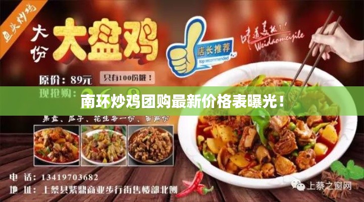 南环炒鸡团购最新价格表曝光!
