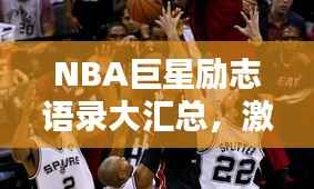 NBA巨星励志语录大汇总，激励你前行的力量源泉！