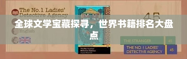 全球文学宝藏探寻,世界书籍排名大盘点
