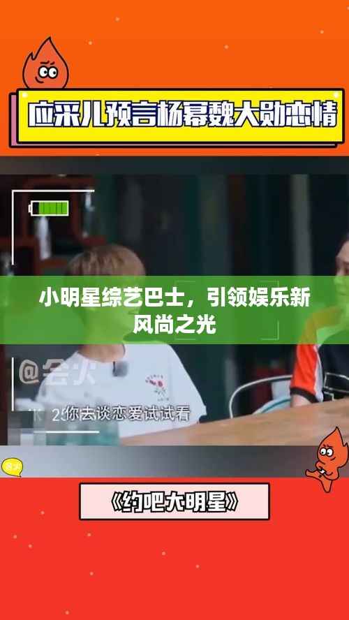 小明星综艺巴士,引领娱乐新风尚之光