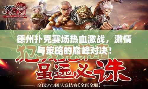 德州扑克赛场热血激战,激情与策略的巅峰对决!