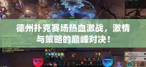 德州扑克赛场热血激战,激情与策略的巅峰对决!