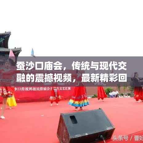 蚕沙口庙会,传统与现代交融的震撼视频,最新精彩回顾!