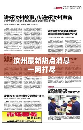 汝州最新热点消息一网打尽