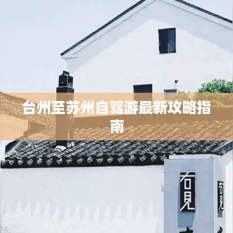 台州至苏州自驾游最新攻略指南