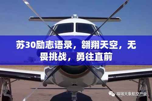 苏30励志语录，翱翔天空，无畏挑战，勇往直前