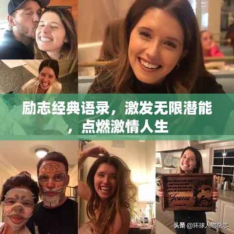 励志经典语录,激发无限潜能,点燃激情人生