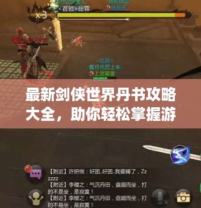 最新剑侠世界丹书攻略大全,助你轻松掌握游戏秘籍!