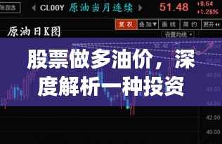 股票做多油价,深度解析一种投资策略