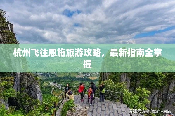 杭州飞往恩施旅游攻略,最新指南全掌握