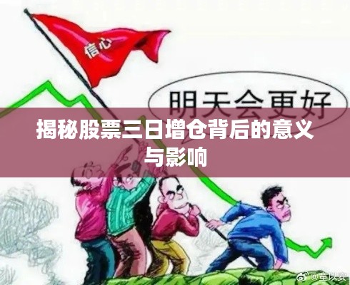 揭秘股票三日增仓背后的意义与影响