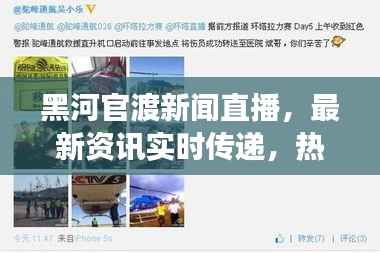黑河官渡新闻直播,最新资讯实时传递,热点事件一网打尽