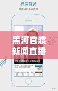 黑河官渡新闻直播,最新资讯实时传递,热点事件一网打尽