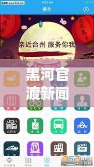 黑河官渡新闻直播,最新资讯实时传递,热点事件一网打尽