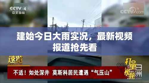 建始今日大雨实况，最新视频报道抢先看