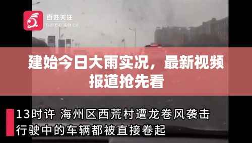 建始今日大雨实况,最新视频报道抢先看