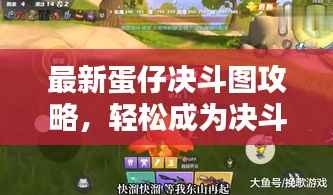 最新蛋仔决斗图攻略,轻松成为决斗大师霸主!