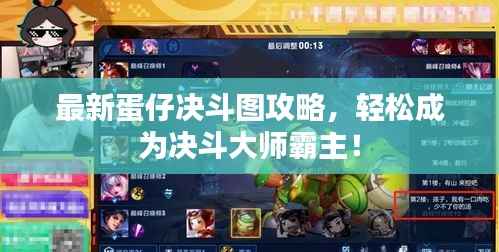 最新蛋仔决斗图攻略,轻松成为决斗大师霸主!