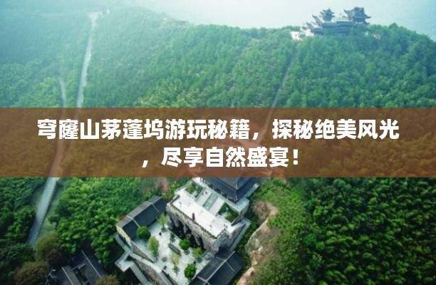 穹窿山茅蓬坞游玩秘籍,探秘绝美风光,尽享自然盛宴!