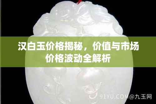 汉白玉价格揭秘,价值与市场价格波动全解析