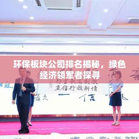 环保板块公司排名揭秘,绿色经济领军者探寻