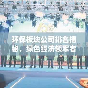 环保板块公司排名揭秘,绿色经济领军者探寻