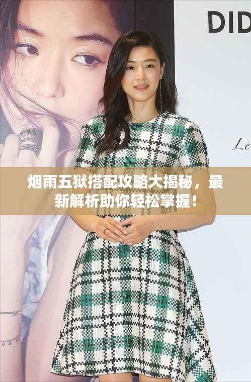 烟雨五狱搭配攻略大揭秘，最新解析助你轻松掌握！