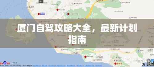 厦门自驾攻略大全,最新计划指南