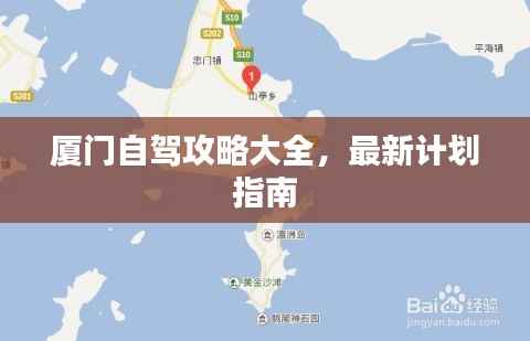 厦门自驾攻略大全,最新计划指南
