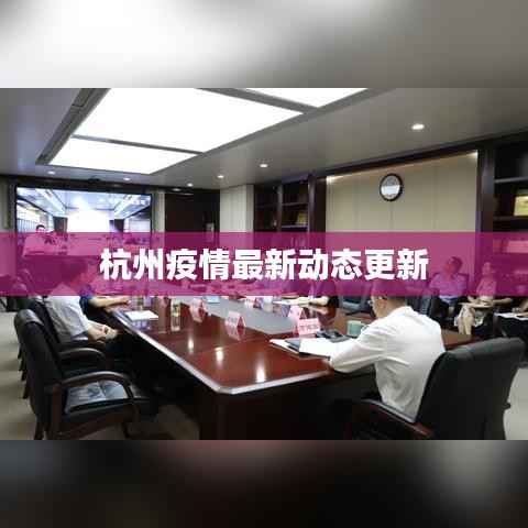 杭州疫情最新动态更新