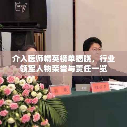 介入医师精英榜单揭晓,行业领军人物荣誉与责任一览