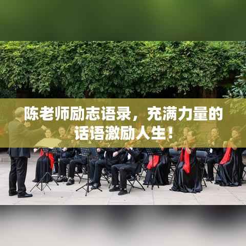 陈老师励志语录，充满力量的话语激励人生！