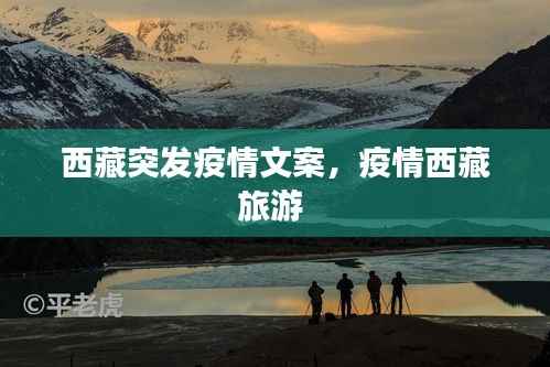 西藏突发疫情文案,疫情西藏旅游