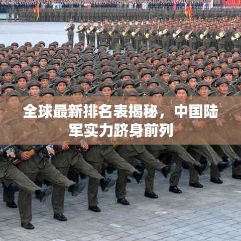 全球最新排名表揭秘，中国陆军实力跻身前列