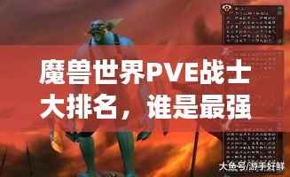 魔兽世界PVE战士大排名,谁是最强战士?