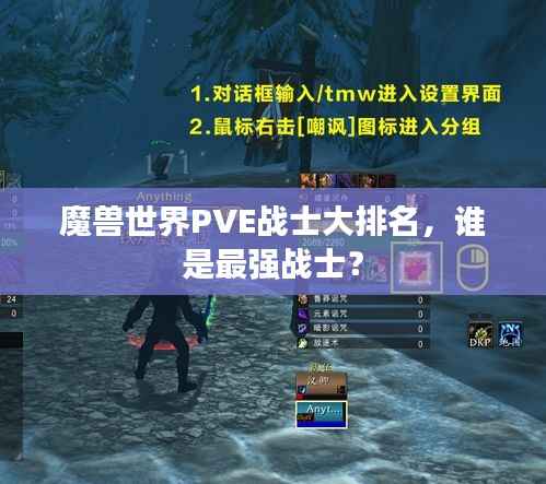 魔兽世界PVE战士大排名,谁是最强战士?